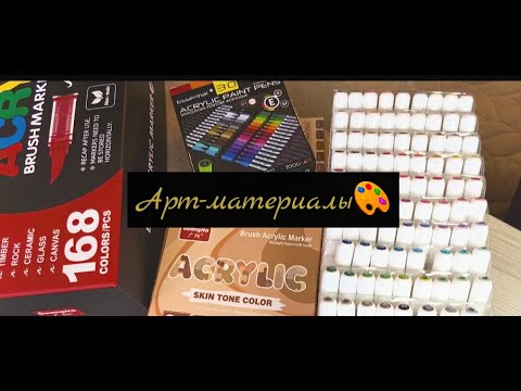 Видео: Мои арт-материалы. Часть 1. Акриловые маркеры и гелевые ручки