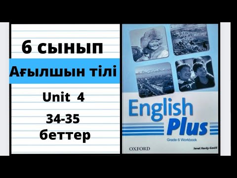 Видео: 6 сынып ағылшын тілі 34 35 бет