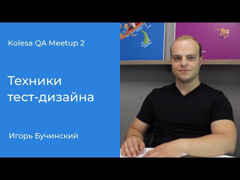 Видео: «Техники тест-дизайна», Игорь Бучинский