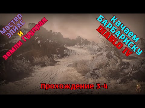 Видео: Diablo IV ➤ Прохождение 3-4 ➤ Мастер Элиас и земли Гуулран