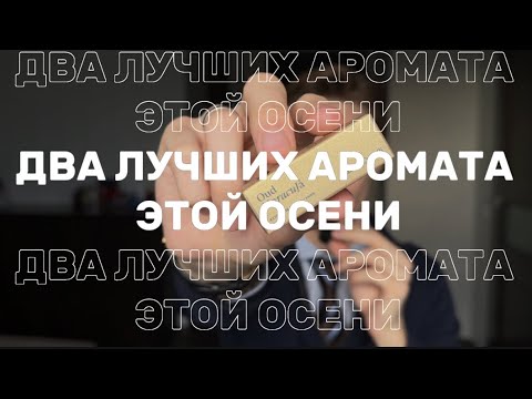 Видео: ДВА ЛУЧШИХ АРОМАТА ЭТОЙ ОСЕНИ | Oud Maracuja Maison Crivelli | Encens Suave Matiere Premiere 