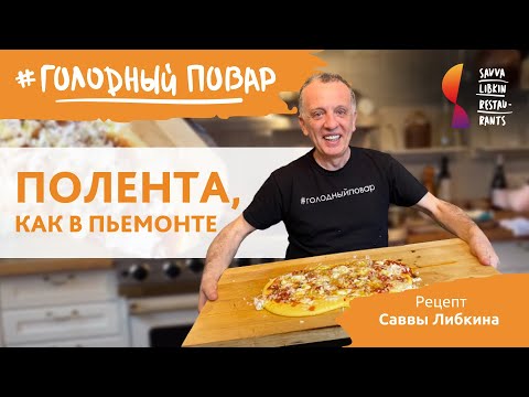 Видео: ПОЛЕНТА, КАК В ПЬЕМОНТЕ. Итальянское блюдо из кукурузной крупы по рецепту Саввы Либкина