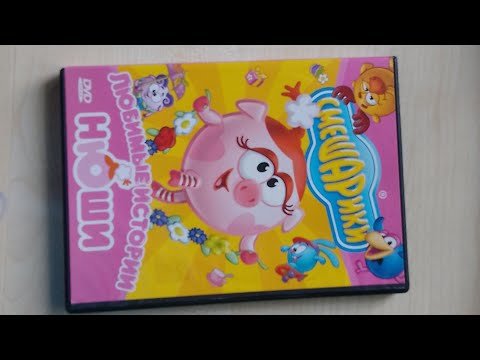 Видео: Обзор на DVD диск Смешарики "Любимые истории Нюши"