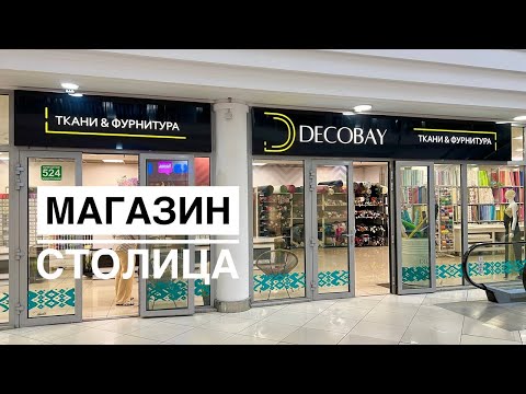 Видео: НОВОЕ ПОМЕЩЕНИЕ 😍 Магазин тканей Decobay в ТЦ "Столица" стал еще больше!