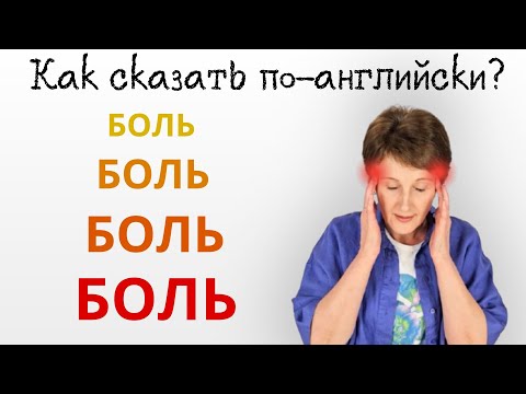 Видео: Как правильно сказать боль по-английски? Узнай 4 варианта!