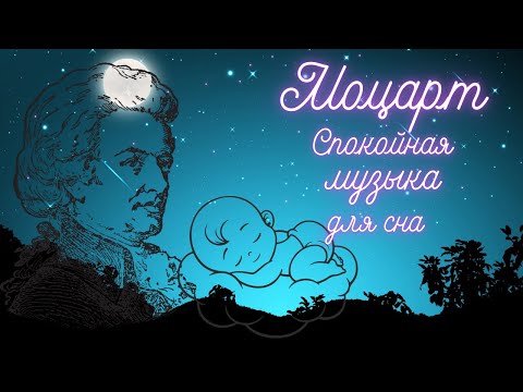 Видео: Моцарт Колыбельная для малышей Спокойная музыка для сна #колыбельные