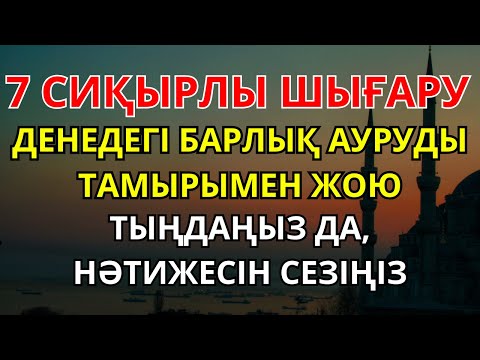 Видео: ӘЛХАМДУЛИЛЛА! БАРЛЫҚ АУРУҒА ШИПА ДҰҒАСЫ: ТОЛЫҚ ЖАЗЫЛУҒА КЕПІЛДІК. ҚАЗІР ҚОСЫП ТЫҢДА!