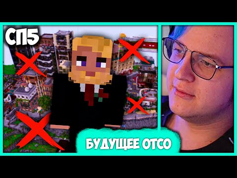 Видео: [ °199 ] Пятёрка переосмыслил #СП5 🤯 после Великого Отката (Нарезка стрима ФУГА TV)