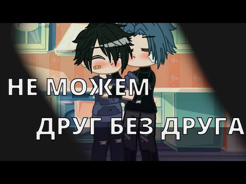 Видео: ОЗВУЧКА | не МОЖЕМ ДРУГ без ДРУГА | yaoi gacha life | яой гача лайф