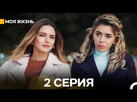 Видео: Моя жизнь 2 Cерия (Русский Дубляж)