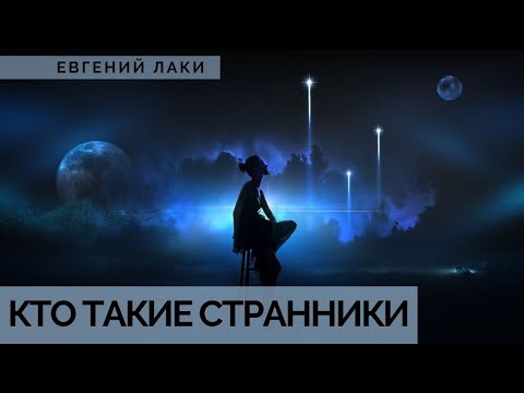 Видео: Кто такие странники. Проверь, странник ли ты. Космические странники. Дети индиго