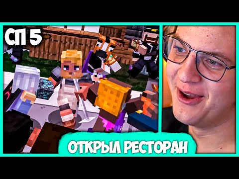 Видео: [ #36 ] Пятёрка открыл Ресторан на #СП5 + Самый грустный Бан Читера