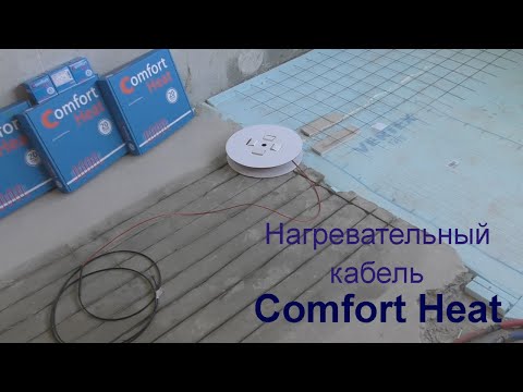 Видео: Монтаж нагревательного кабеля Comfort Heat