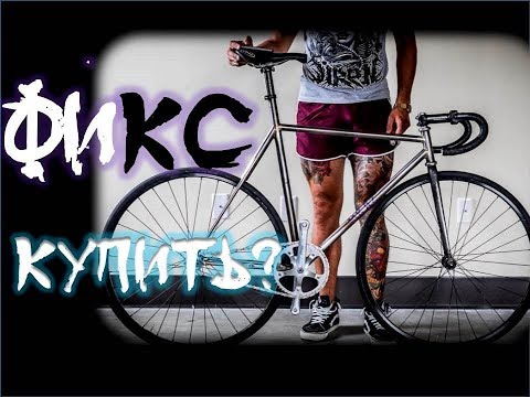 Видео: Стоит ли купить велосипед фикс?