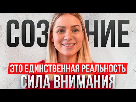 Видео: СИЛА ВНИМАНИЯ. Как управлять событиями в жизни