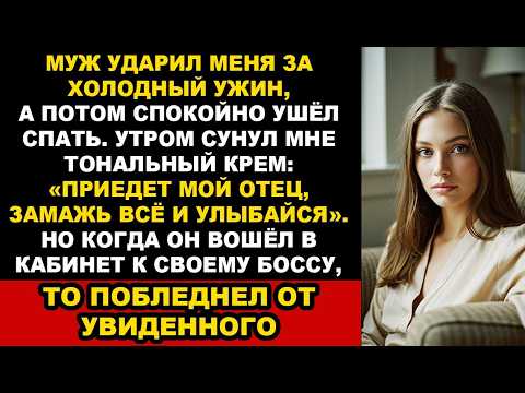Видео: Муж ударил меня за холодный ужин, а утром приказал всё замазать. Жизненная история. История из жизни