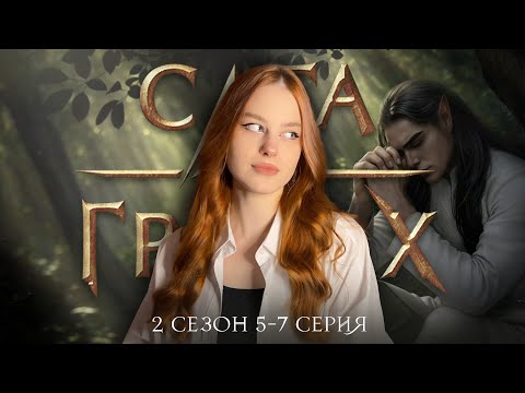 Видео: САГА О ГРОЗАХ • 2 СЕЗОН 5-7 СЕРИЯ • ФОЭЛЬХ ВЗЯЛ ЕЁ ТРИЖДЫ💀💀💀