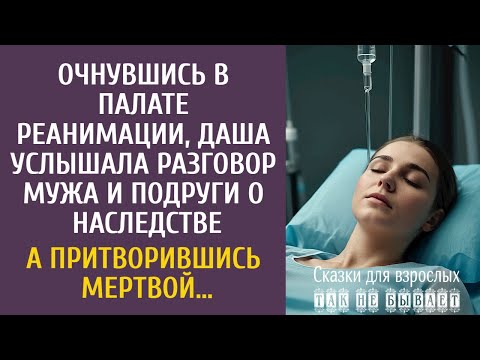 Видео: Очнувшись в реанимации, Даша услышала разговор мужа и подруги о наследстве… А притворившись мертвой…