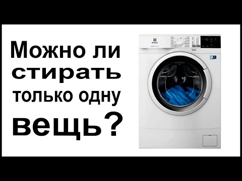 Видео: Можно ли стирать только одну вещь в стиральной машине?