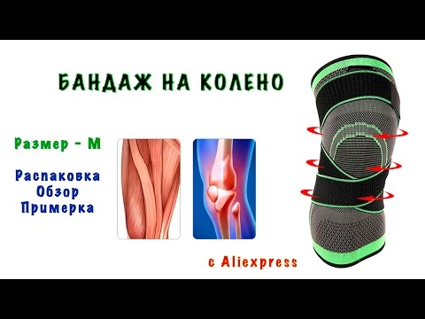 Видео: Бандаж на колено 3D с Алиэкспресс