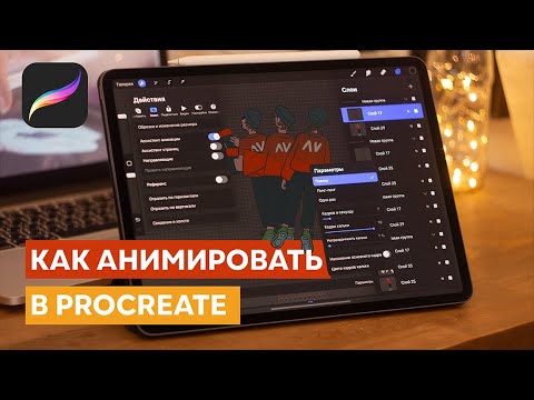 Видео: Как создать анимацию в программе Procreate