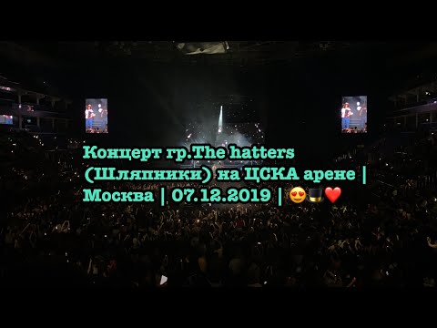 Видео: Концерт гр.The hatters (Шляпники) на ЦСКА арене | Москва | 07.12.2019 | 😍🎩❤️