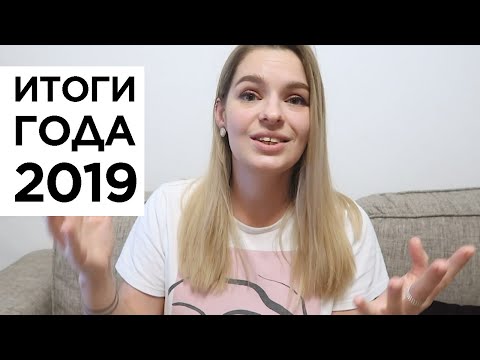 Видео: ИТОГИ ГОДА 2019: Развод, новая жизнь, учеба, девочка созрела, завела кошку, садовничаю, ТЗНН