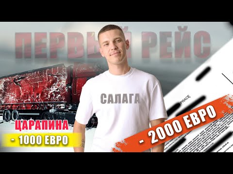 Видео: Как я выжил в первом рейсе дальнобойщиком и не сдался