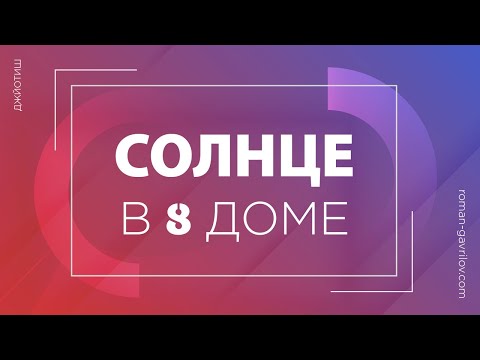 Видео: Солнце в 8 доме