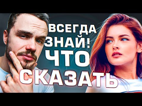 Видео: Как Никогда Не Молчать в Общении с Девушкой (5 Трюков)