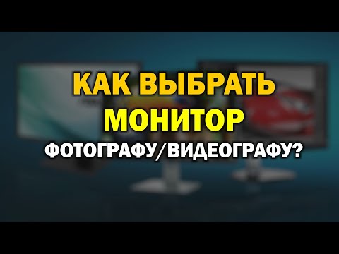 Видео: Как выбрать монитор фотографу видеографу? Обзор Dell vs Viewsonic