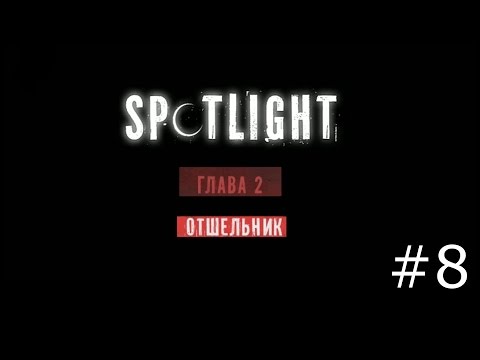 Видео: Spotlight: Побег из Комнаты - Отшельник