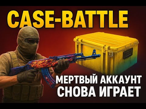 Видео: ПЛЮСОВОЙ АКК СНОВА ЗАИГРАЛ! ОТКРЫТИЕ КЕЙСОВ НА CASE-BATTLE! ПЫТАЮСЬ СДЕЛАТЬ НЕВЕРОЯТНЫЙ КОМБЕК!