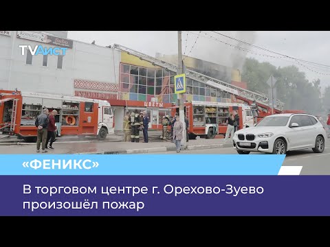 Видео: В торговом центре «Феникс» в г. Орехово-Зуево произошёл пожар