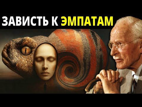 Видео: Почему эмпаты вызывают зависть у тех, кто притворяется, что их любит | Карл Юнг Оригинал