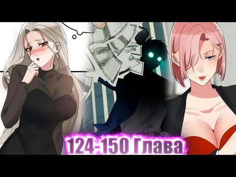 Видео: ЕГО БРОСИЛА ДЕВУШКА, НО ПОТОМ ОН ПОЛУЧИЛ СИСТЕМУ И СТАЛ МИЛЛИАРДЕРОМ И..!Озвучка Манги 124-150 Глава