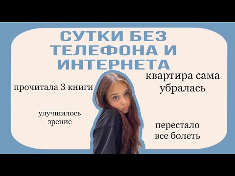 Видео: 24 часа без интернета и телефона *+ влог*