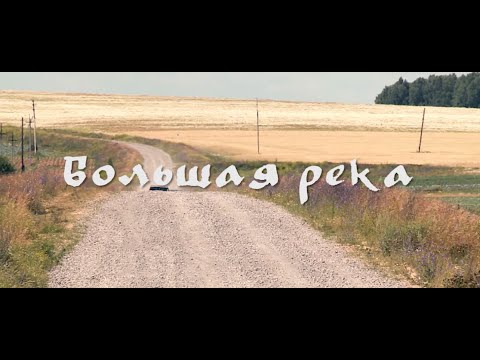 Видео: Художественный фильм "Большая река", реж. Василий Домрачев