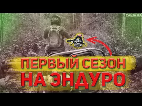 Видео: Покатушка на мотоциклах в августе. Первый сезон на эндуро