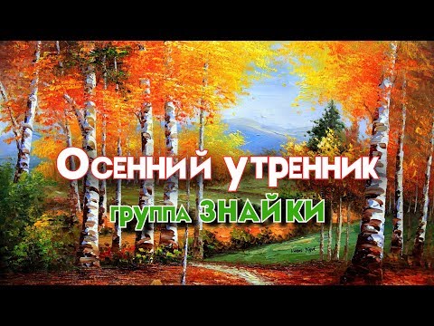 Видео: Осенний утренник. Группа "Знайки". МКДОУ ДС№26, ГО Чехов