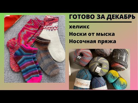 Видео: Декабрь | Готовые работы| Носки от мыска | Носочная пряжа| Процессы