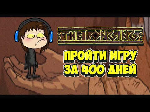 Видео: ЭТУ ИГРУ ТЫ БУДЕШЬ ПРОХОДИТЬ 400 ДНЕЙ | Прохождение THE LONGING