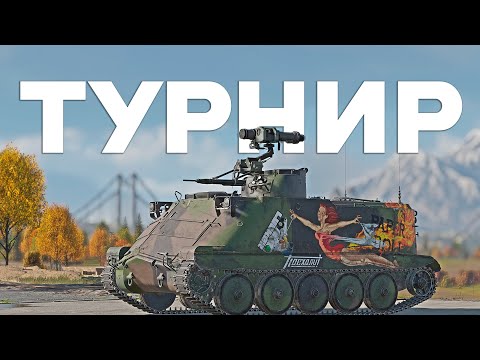 Видео: ИЗВЕРЖЕНИЕ УРОНА НА ТУРНИРЕ с @HuntressTV @AlanLuckeR