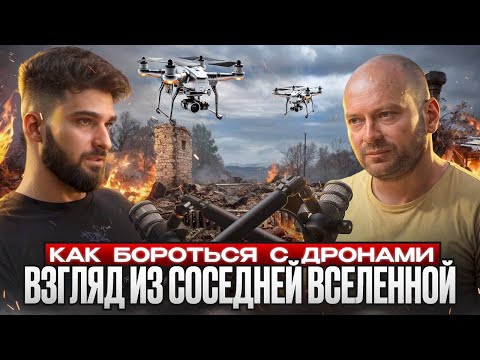 Видео: Как бороться с дронами? Взгляд из соседней вселенной.