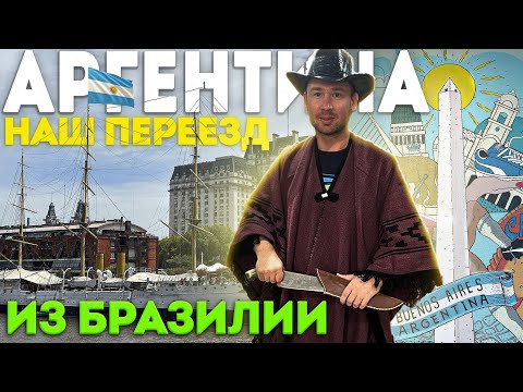 Видео: 🇦🇷 Приехали Из Бразилии И Обалдели | Плюсы И Минусы Аргентины
