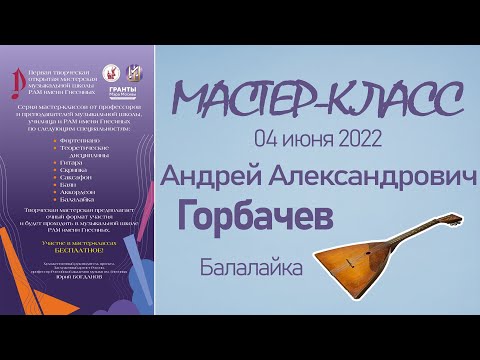 Видео: 04.06.22 Мастер-классы. Горбачев А.А., балалайка. Творческая Мастерская муз. школы РАМ им. Гнесиных