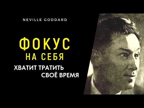 Видео: Перестань Тратить Время — Твоя Жизнь Начинается С Фокуса На Себе | Невилл Годдард