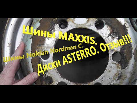 Видео: Газель. Диски ASTERRO. Шины Nokian Nordman C, MAXXIS.  Отзывы. Достоинства и недостатки.