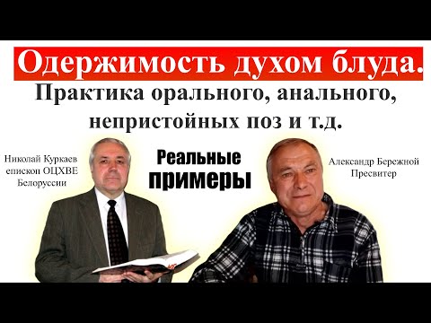 Видео: Одержимость духом блуда | Куркаев Николай | Александр Бережной | Свидетельства | Оральный, позы