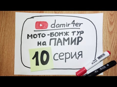 Видео: Мото-бомж тур на ПАМИР 2025. 10 серия